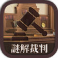 谜解裁判 - Android 休闲益智