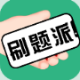 刷题派 - Android 精品软件