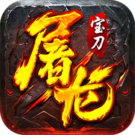 宝刀屠龙 - Android 经典传奇