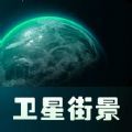 巨瑞AR实景卫星地图 - Android 生活实用
