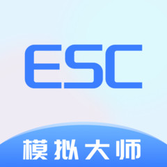 Esc模拟大师 - Android 系统工具