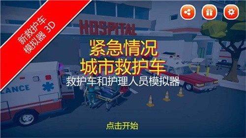 紧急情况城市救护截图2