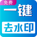 视频无痕去水印 - Android 系统工具