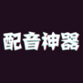 一键配音神器 - Android 系统工具