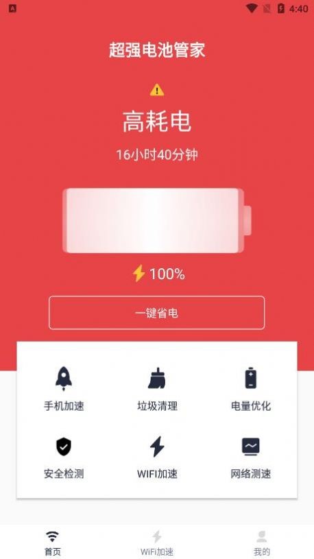 超强电池管家截图2