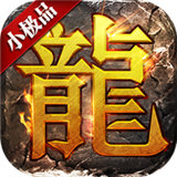 1.76小极品 - Android 传奇手游