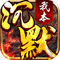 我本沉默复古传奇 - Android 传奇手游