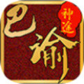 巴渝神途 - Android 传奇手游