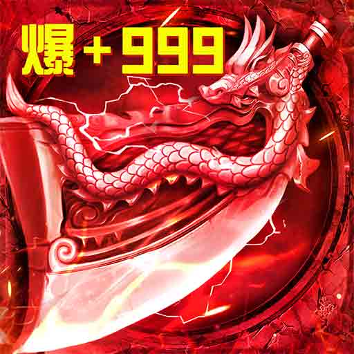 君临传奇攻速版 - Android 角色扮演