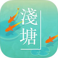 浅塘 - Android 休闲益智
