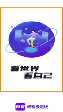 暢看極速版高清大圖
