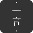 一言 - Android 精品软件