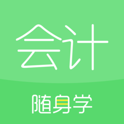 会记随身学 - Android 精品软件
