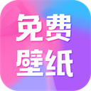 全民免费壁纸 - Android 精品软件