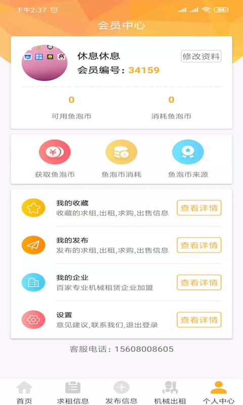 鱼泡机械网app - Android 生活实用