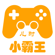 儿时小霸王app - Android 精品软件