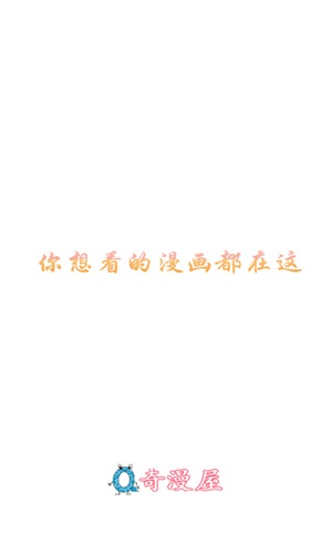 奇漫屋漫画截图1