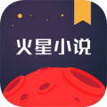 火星小说 - Android 小说漫画