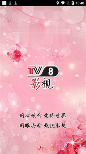 TV8影視APP高清大圖