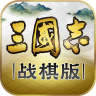 三国志战棋版 - Android 三国策略