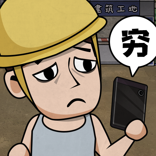 打工生活模拟器安卓版 - Android 模拟经营