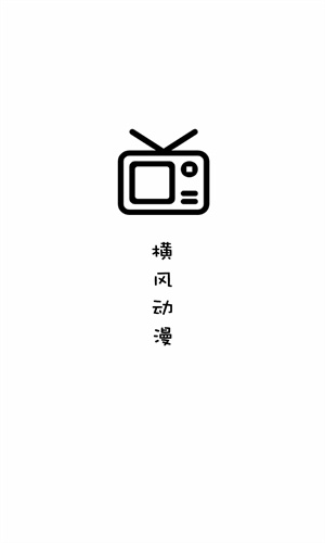 橫風動漫高清大圖