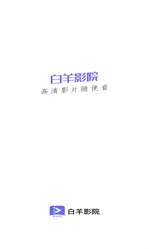 白羊视频追剧高清大图