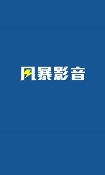 風暴影視高清大圖