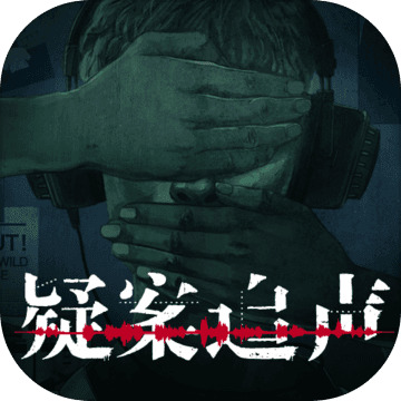 疑案追声 - Android 精品游戏