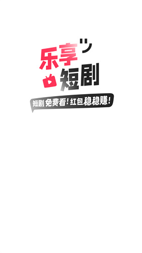 樂享短劇高清大圖