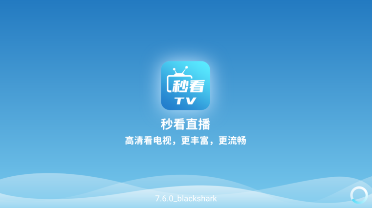 秒看tv電視版安裝包高清大圖