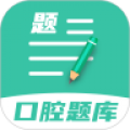 口腔医学题库 - Android 精品软件