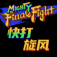 快打旋风 - Android 动作格斗