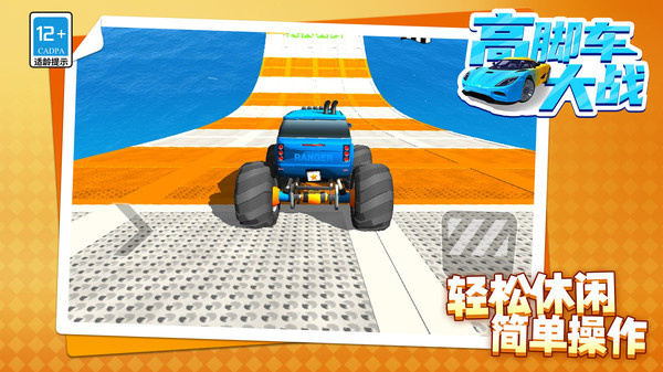高脚车大战截图1