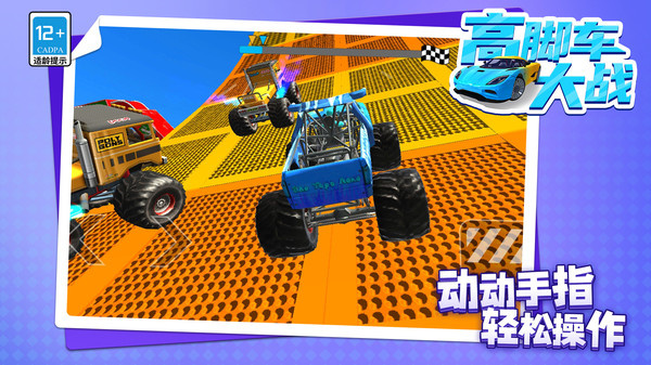 高脚车大战截图2
