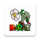 pvz杂交版 - Android 即时策略