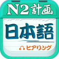 日语N2 - Android 精品软件