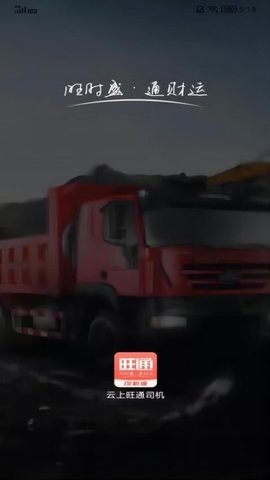 云上旺通司机截图1