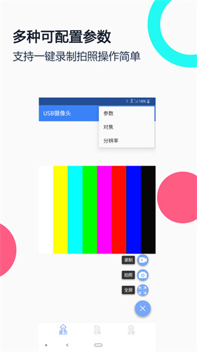 usb摄像头安卓版截图1