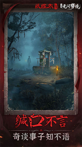 纸嫁衣6无间梦境截图3