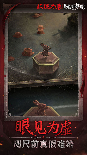 纸嫁衣6无间梦境截图2