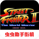 街头霸王2 - Android 动作格斗