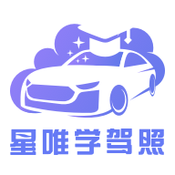 星唯学驾照 - Android 生活实用