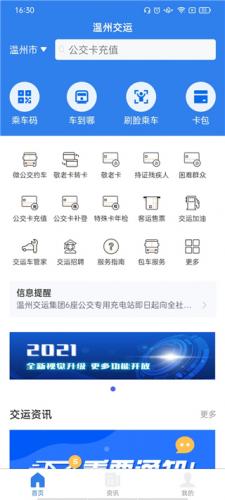 温州掌上公交app下载