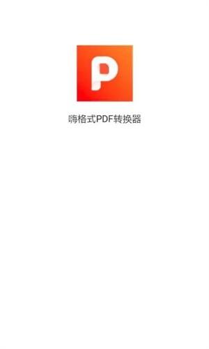 嗨格式PDF转换器下载