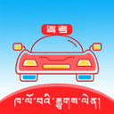 藏文驾考 - Android 生活实用