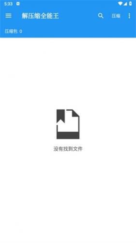 解压缩全能王历史版本