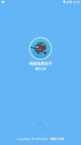 殇痕画质助手最新版