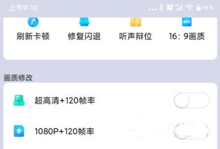 画质大师120帧免费版