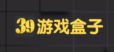 39游戏盒子app
